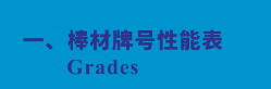 棒材牌號性能表 Grades