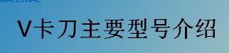 V卡刀主要型號介紹