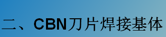 CBN刀片焊接基體-K系列（C型，D型）