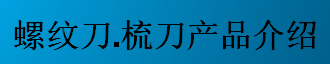 螺紋刀，梳刀產(chǎn)品介紹-公制螺紋刀片及梳刀系列