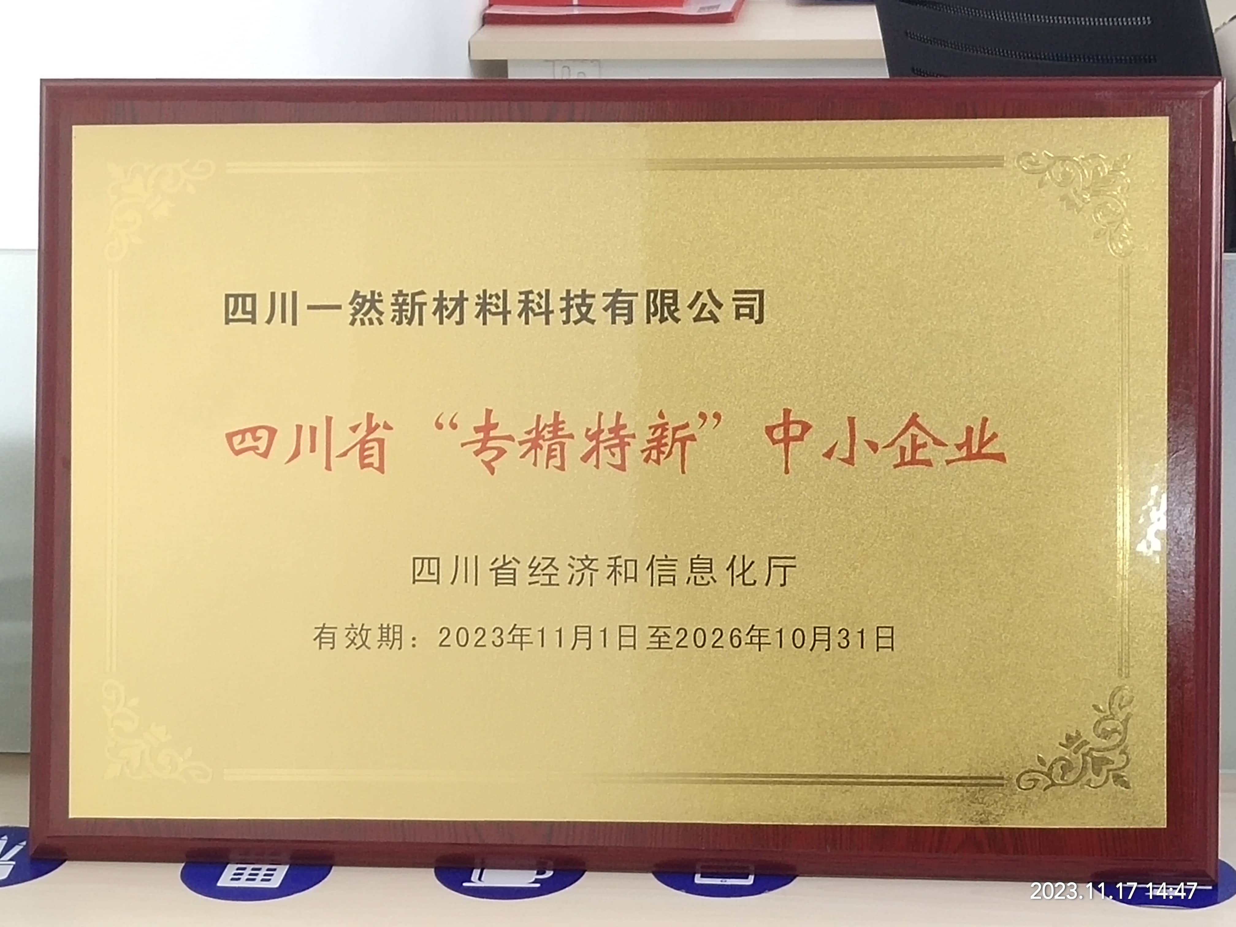 1765350201874319003.jpg 四川省l專精特新r中小企業(yè)證書.jpg