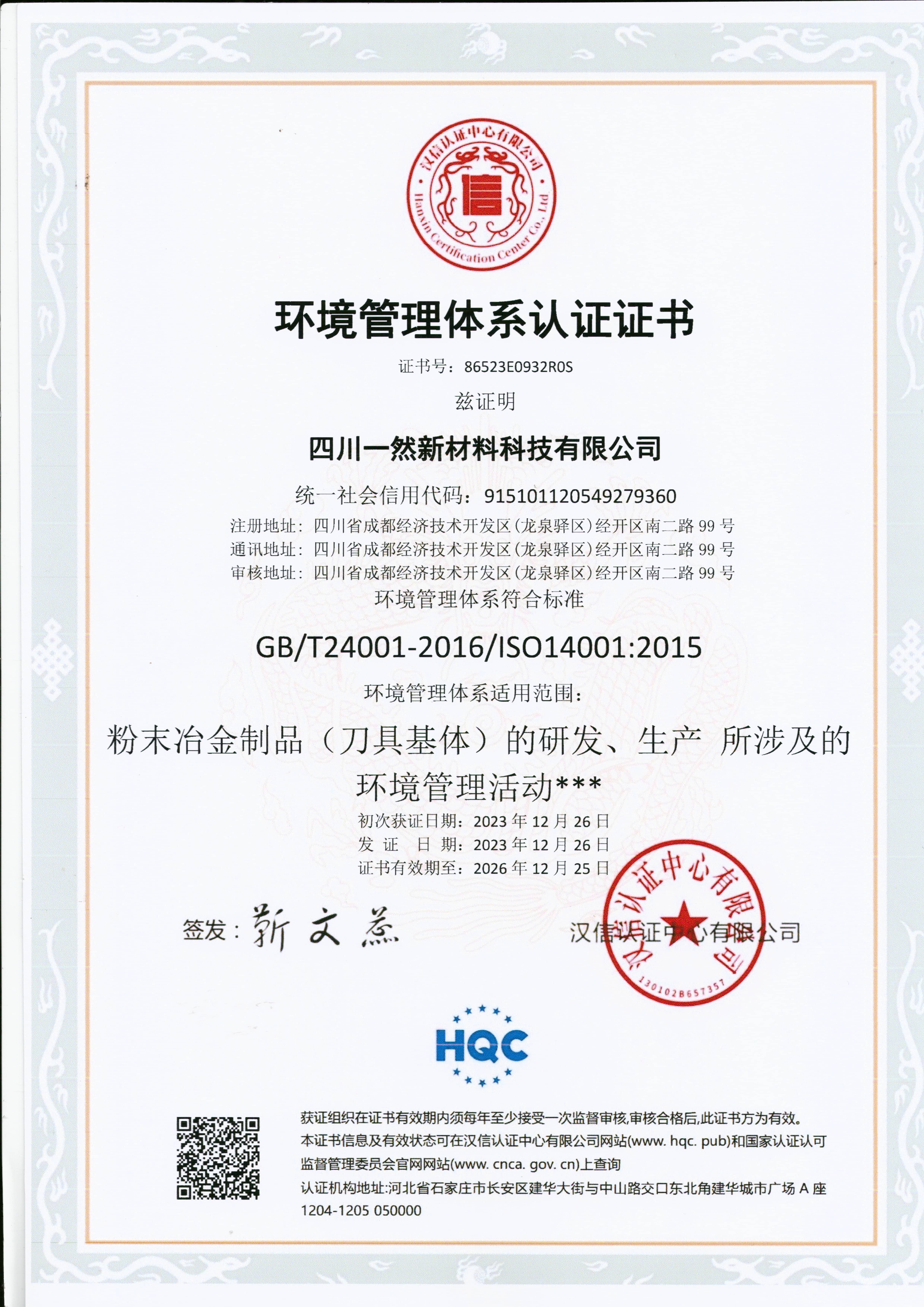 1765350300653943656.jpg 環(huán)境管理體系認(rèn)證證書.jpg